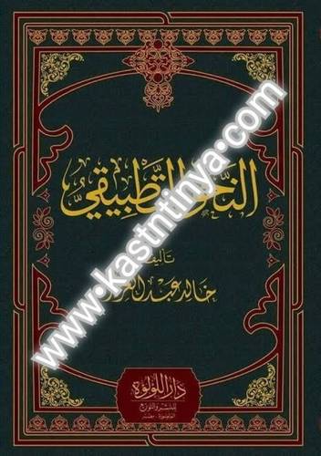النحو التطبيقي - خالد عبد العزيز - دار اللؤلؤة