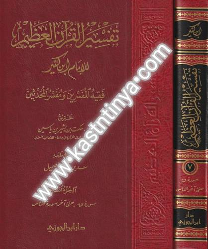 تفسير القرآن العظيم 1/8 - تفسير ابن كثير دار ابن الجوزي