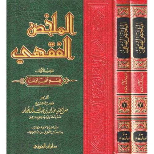 الملخص الفقهي - صالح الفوزان - ط دار ابن الجوزي