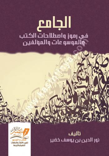 الجامع في رموز واصطلاحات الكتب | ط مركز تبصير