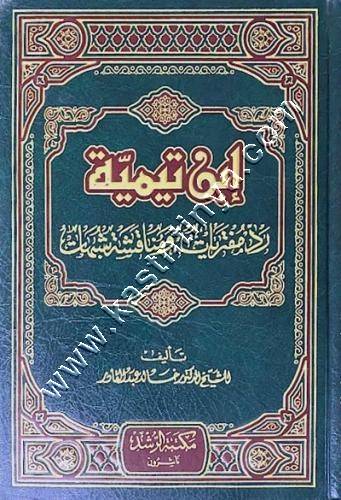 ابن تيمية رد مفتريات ومناقشة شبهات | ط مكتبة الرشد 