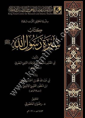 كتاب سيرة رسول الله صلى الله عليه وسلم | ط مركز الملك فيصل