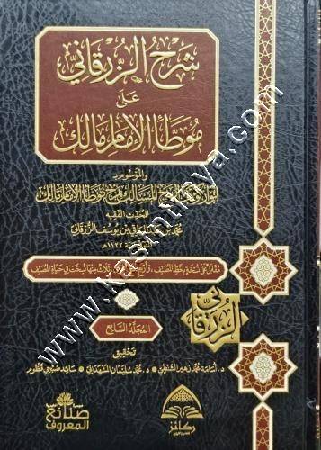 شرح الزُّرقاني على موطّأ الإمام مالك | ط ركائز