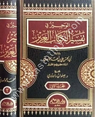 الوجيز في تفسير الكتاب العزيز | الواحدي | ط دار القلم