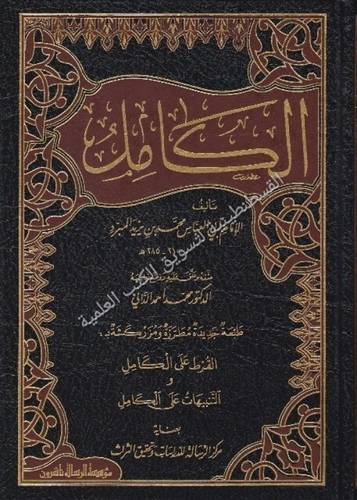الكامل في اللغة والأدب 4 - المبرد - مؤسسة الرسالة ناشرون