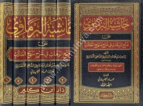 حاشية البرماوي على فتح الوهاب في شرح منهج الطلاب | ط دار ابن كثير