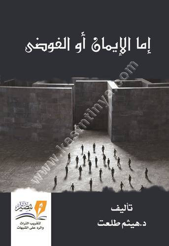 إما الإيمان أو الفوضى | هيثم طلعت | مركز تبصير