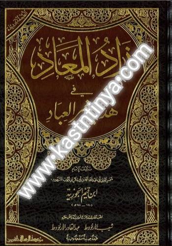 زاد المعاد في هدي خير العباد1/6 مجلدات - ابن القيم - مؤسسة الرسالة ناشرون