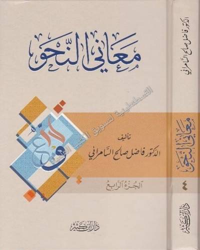 معاني النحو - فاضل سامرائي - دار ابن كثير