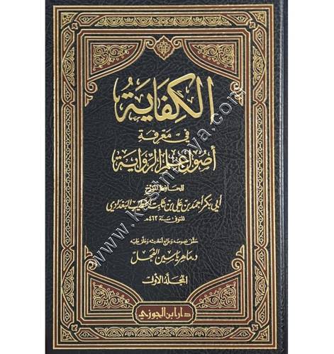 الكفاية في معرفة أصول الرواية - الخطيب البغدادي - دار ابن الجوزي