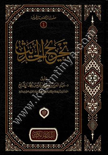 تخريج الحديث | ط دار الدار المالكية