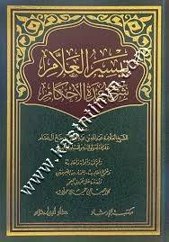 تيسير العلام شرح عمدة الأحكام | ط دار ابن حزم