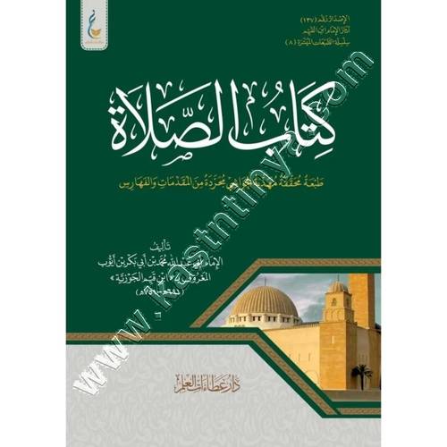 كتاب الصلاة طبعة ميسرة | ابن القيم | عطاءات العلم