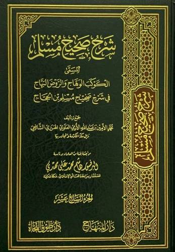 شرح صحيح مسلم - الكوكب الوهاج والروض البهاج 26 مجلدا - دار المنهاج