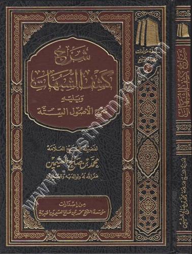 شرح كشف الشبهات - ابن عثيمين  - ط مؤسسة الشيخ محمد بن صالح العثيمين