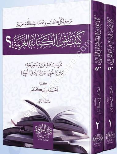كيف تتقن الكتابة العربية 1/2 | ط دار اللؤلؤة