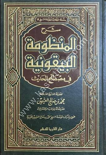شرح المنظومة البيقونية | ابن عثيمين | ط دار الثريا