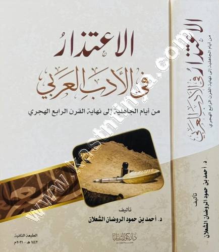 الاعتذار في الأدب العربي  | ط كنوز اشبيليا