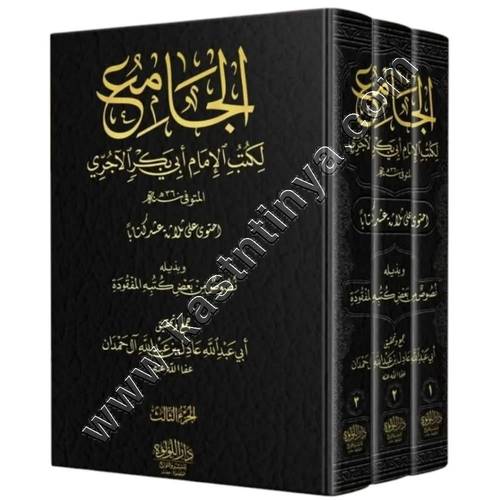 الجامع لكتب الامام ابي بكر الاجري وبذيله نصوص من بعض كتبه المفقوده | عادل آل حمدان | ط دار اللؤلؤة مصر