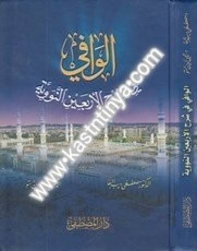 الوافي في شرح الأربعين النووية - ط دار المصطفى