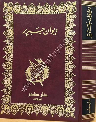 ديوان جرير | ط دار صادر