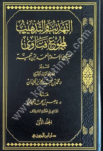 التهذيب والتذهيب لمجموع فتاوى شيخ الإسلام ابن تيمية 5 مجلدات- دار ابن الجوزي