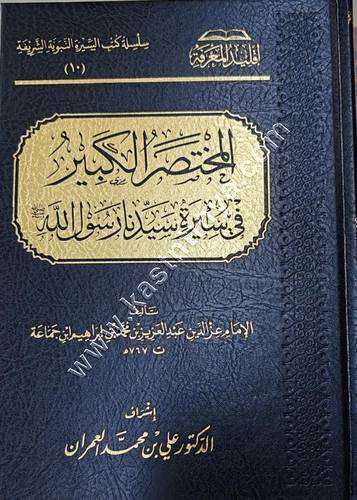 المختصر الكبير في سيرة سيدنا رسول الله  ﷺ  لابن جماعة | ط سور البحث العلمي