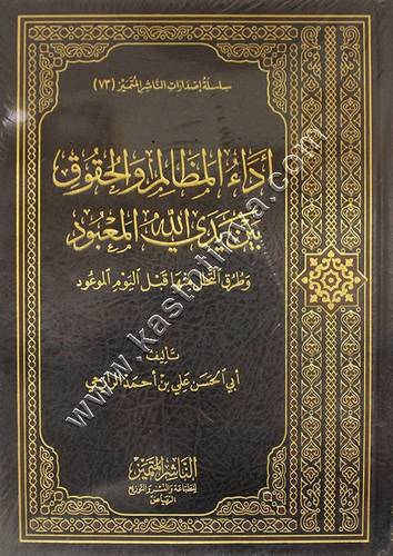 أداء المظالم والحقوق بين يدي الله المعبود وطرق التحلل منها قبل اليوم الموعود | الناشر المتميز