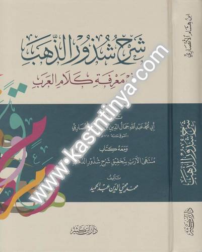 شرح شذور الذهب - ابن هشام - محي الدين عبدالحميد - دار ابن كثير