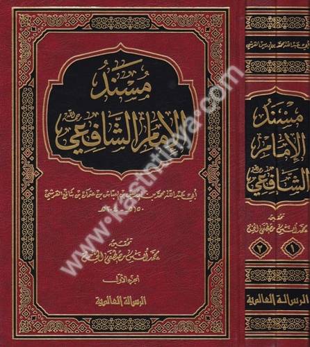 مسند الإمام الشافعي - دار الرسالة العالمية