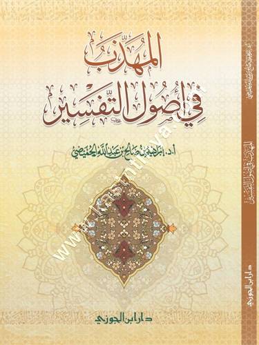 المهذب في أصول التفسير | ط دار ابن الجوزي