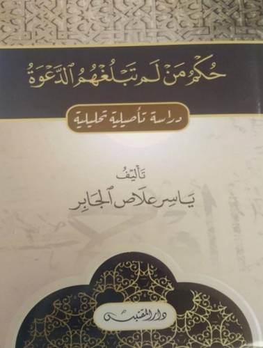 حكم من لم تبلغهم الدعوة - ياسر علاص الجابر - دار المقتبس