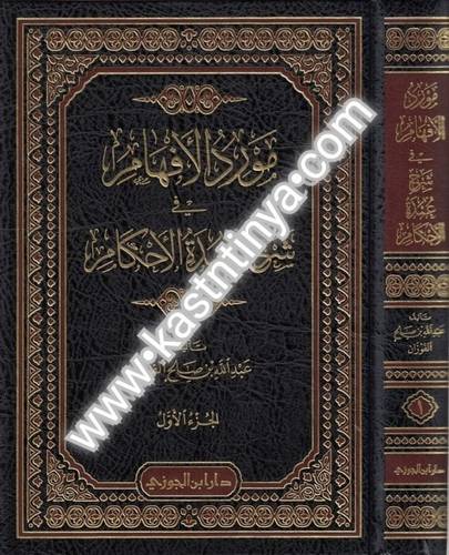 مورد الأفهام في شرح عمدة الأحكام 4 مجلدات - ط دار ابن الجوزي
