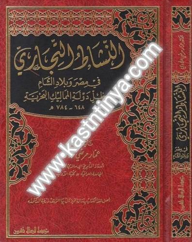 النشاط التجاري في مصر وبلاد الشام - الرسالة ناشرون