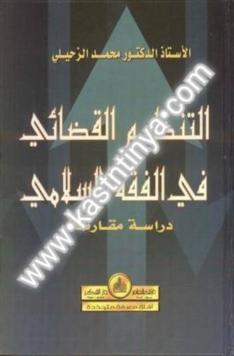 التنظيم القضائي في الفقه الاسلامي - محمد الزحيلي - دار الفكر المعاصر