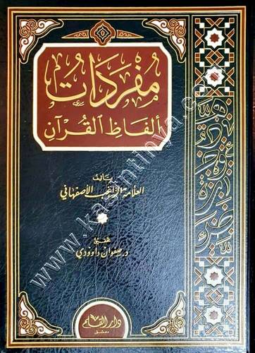 مفردات ألفاظ القرآن | الراغب الأصبهاني | ط دار القلم