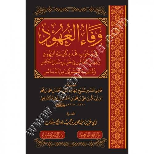 وفاء العهود في وجوب هدم كنيسة اليهود | ت مشهور ىل سلمان  | دار الإمام مسلم | مركز سطور للبحث العلمي