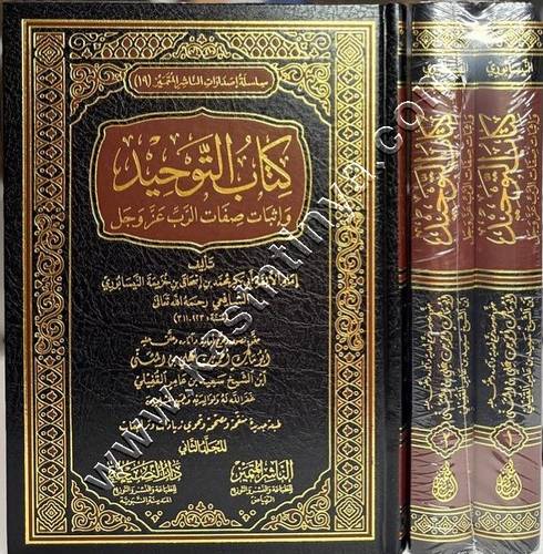 كتاب التوحيد وإثبات صفات الرب عز وجل | ابن خزيمة  | ط الناشر المتميز