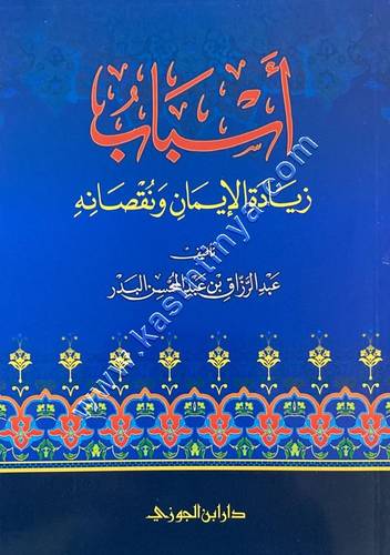 أسباب زيادة الإيمان ونقصانه | عبدالرزاق البدر | ط دار ابن الجوزي