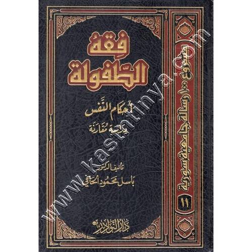 فقه الطفولة | ط دار النوادر 
