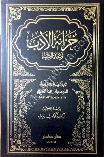 خزانة الأدب وغاية الأرب | ابن حجة الحموي | ط دار صادر