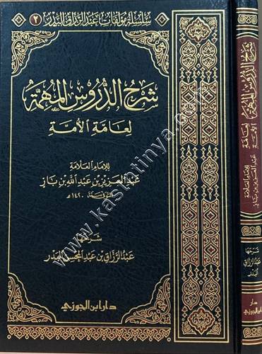 شرح الدروس المهمة لعامة الأمة لابن باز | ط دار ابن الجوزي