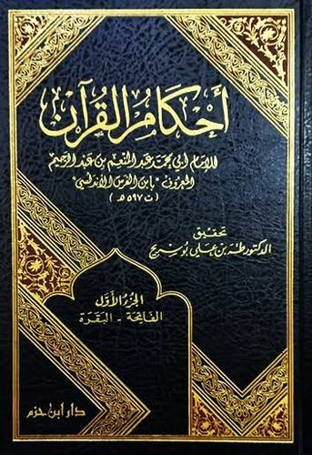 أحكام القرآن 3 مجلدات - دار ابن حزم