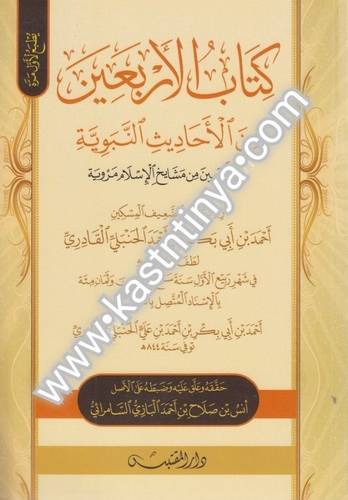 كتاب الأربعين من الأحاديث النبوية - دار المقتبس
