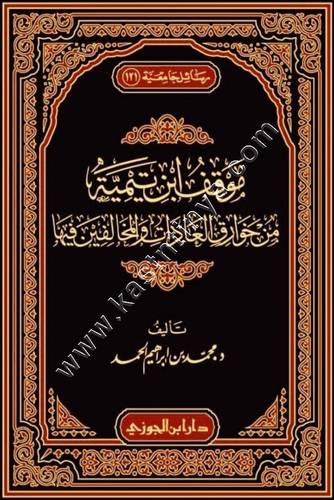موقف ابن تيمية من خوارق العادات والمخالفين فيها | ط دار ابن الجوزي