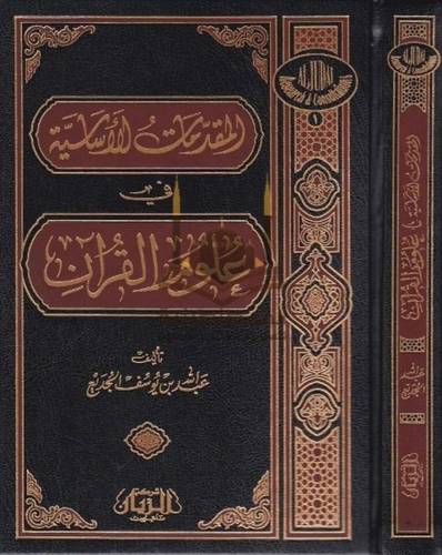 المقدمات الأساسية في علوم القرآن - مؤسسة الريان