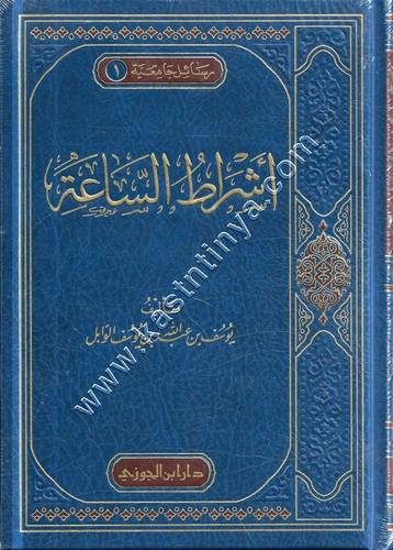 أشراط الساعة | ط دار ابن الجوزي