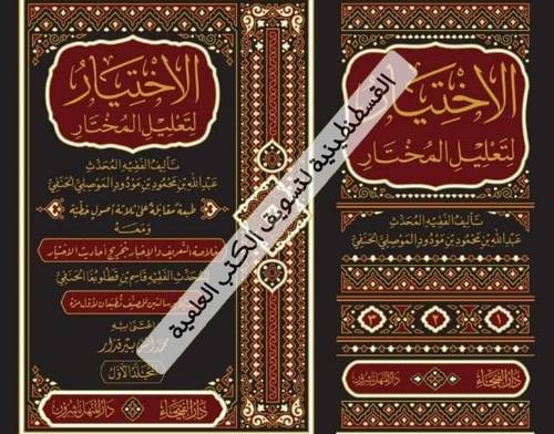 الاختيار لتعليل المختار 3 مجلدات - دار الفيحاء