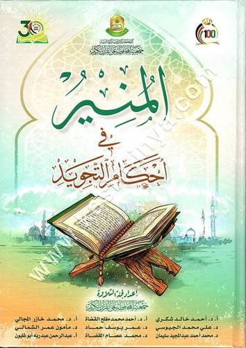 المنير في أحكام التجويد | ط جمعية المحافظة على القرآن الكريم