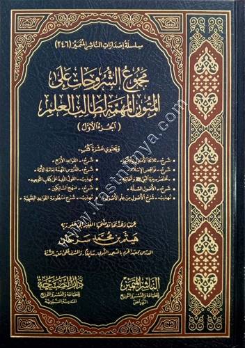 مجموع الشروحات على المتون المهمة لطالب العلم | هيثم سرحان | دار الناشر المتميز